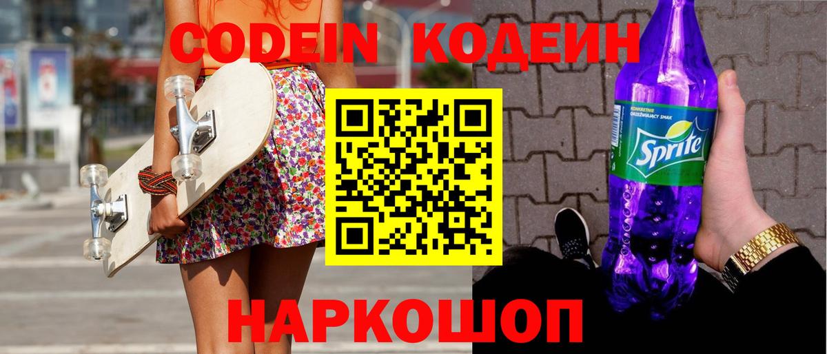 Codein Purple Drank Нижний Тагил